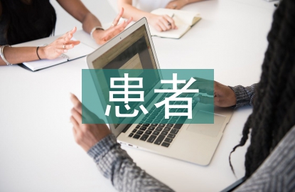 心理疾病患者的治疗