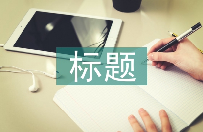 关于劳动教育的标题