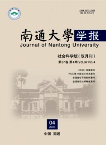 南通大学学报·社会科学版期刊
