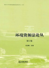 环境资源法论丛期刊