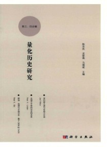 量化历史研究期刊