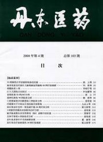 丹东医药期刊
