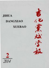 吉化党校学报期刊