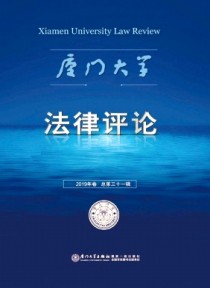 厦门大学法律评论