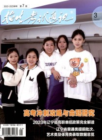 招生考试通讯·高考版期刊