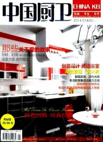 中国厨卫期刊