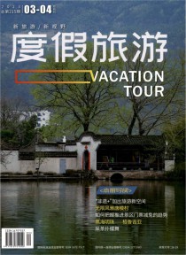 度假旅游期刊