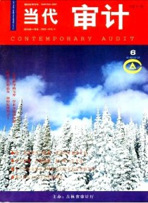 当代审计期刊