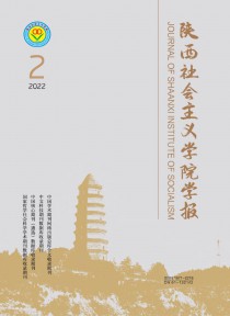 陕西社会主义学院学报期刊