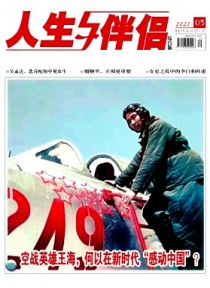 人生与伴侣期刊