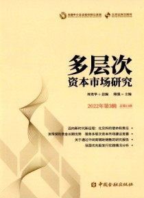 多层次资本市场研究期刊
