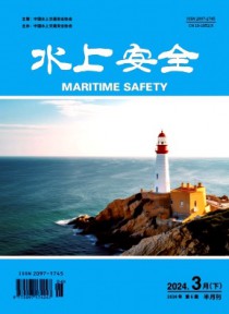 水上安全期刊