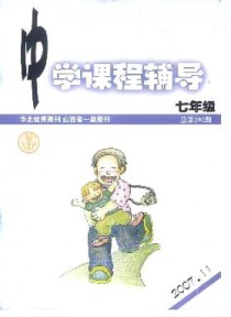 中学课程辅导·七年级期刊