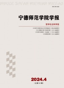 宁德师范学院学报·哲学社会科学版