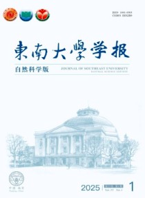东南大学学报·自然科学版