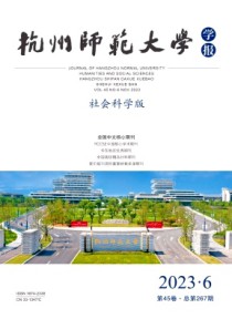 杭州师范大学学报·社会科学版