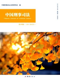 中国刑事司法期刊