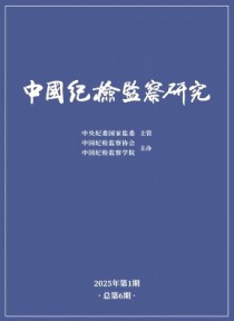 中国纪检监察研究期刊