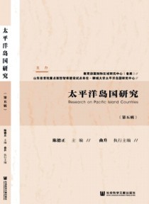 太平洋岛国研究