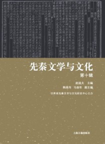 先秦文学与文化
