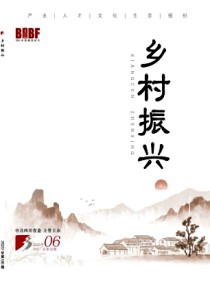乡村振兴期刊