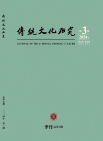 传统文化研究期刊