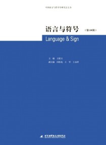 语言与符号