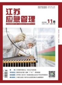 江苏应急管理杂志